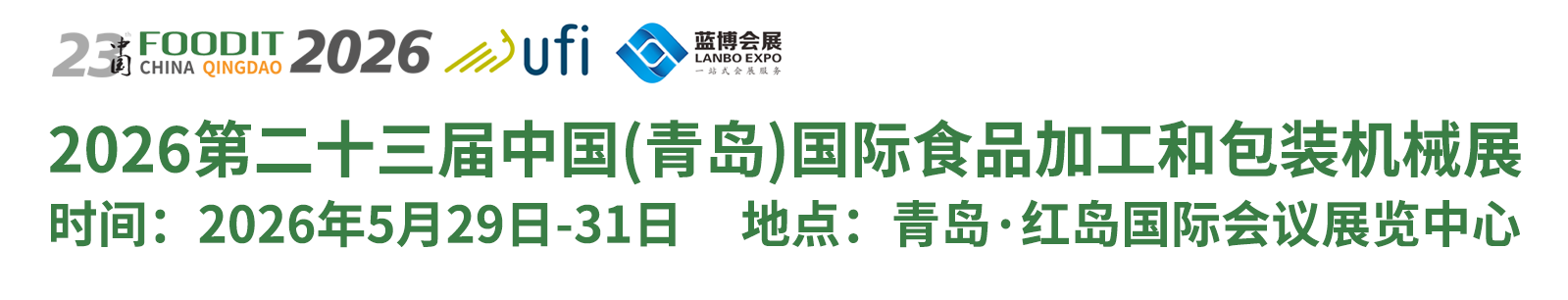 食品機(jī)械、食品加工和包裝機(jī)械展覽會(huì)、包裝展